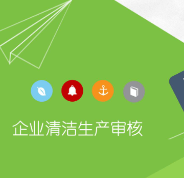 清洁生产审核